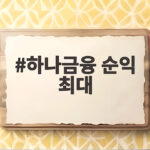 하나금융 순익 최대 3분기 누적 3조6243억 역대 실적 기록 하나금융 순익 최대