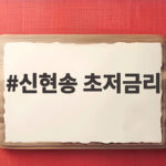 신현송 초저금리 시대 복귀 어려운 이유와 고금리 대응 전략 신현송 초저금리
