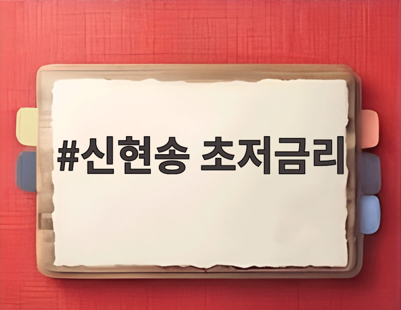 신현송 초저금리 시대 복귀 어려운 이유와 고금리 대응 전략 1 신현송 초저금리