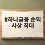 하나금융 순익 사상 최대