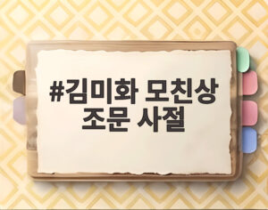 김미화 모친상 조문 사절