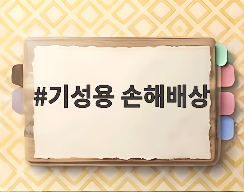 기성용 손해배상