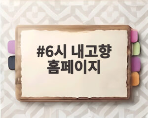 6시 내고향 홈페이지