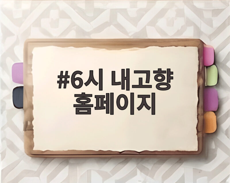 6시 내고향 홈페이지에서 놓치면 아쉬운 고향 소식과 생방송 정보 1 6시 내고향 홈페이지
