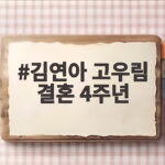 김연아 고우림 결혼 4주년