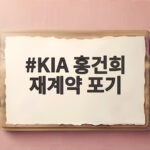 KIA 홍건희 재계약 포기 4경기만에 방출된 진짜 이유 KIA 홍건희 재계약 포기