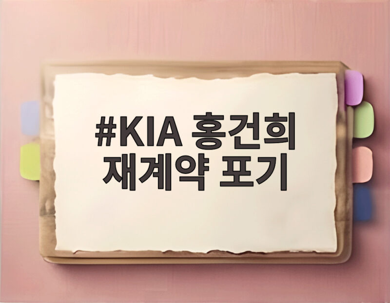 KIA 홍건희 재계약 포기 4경기만에 방출된 진짜 이유 1 KIA 홍건희 재계약 포기
