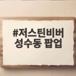 저스틴비버 성수동 팝업 13년 만에 깜짝 방문한 이유 저스틴비버 성수동 팝업