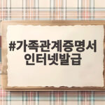가족관계증명서 인터넷발급 이렇게 하면 바로 받아요 가족관계증명서 인터넷발급