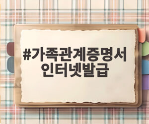 가족관계증명서 인터넷발급