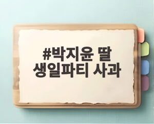 박지윤 딸 생일파티 사과