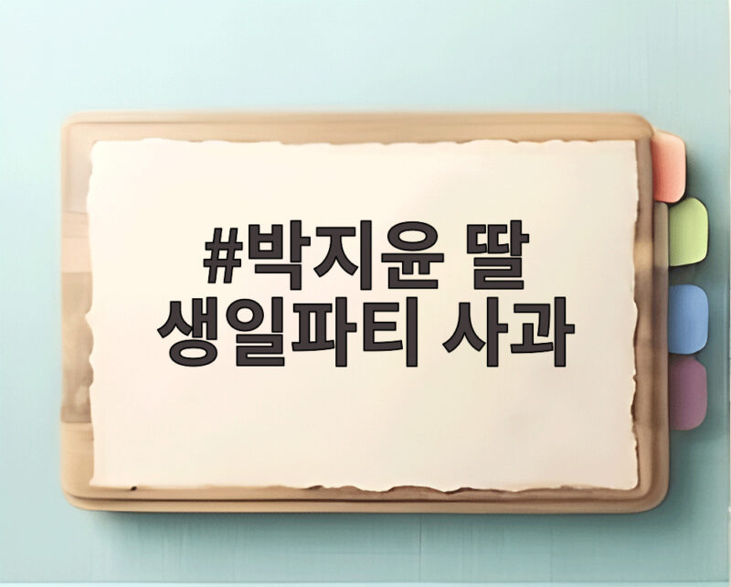 박지윤 딸 생일파티 사과
