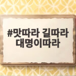 맛따라 길따라 대명이따라 첫 방송 오늘 저녁 해파랑 상회가 온다 맛따라 길따라 대명이따라
