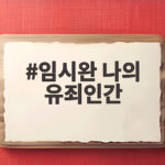 임시완 나의 유죄인간 독특한 캐릭터 변신에 시청자 판결은 임시완 나의 유죄인간