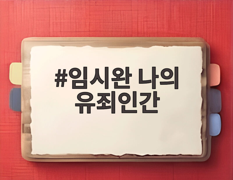 임시완 나의 유죄인간 독특한 캐릭터 변신에 시청자 판결은 1 임시완 나의 유죄인간