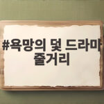 욕망의 덫 드라마 줄거리 장서희 가스라이팅 악역 왜 무서운가 욕망의 덫 드라마 줄거리