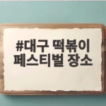 대구 떡볶이 페스티벌 장소