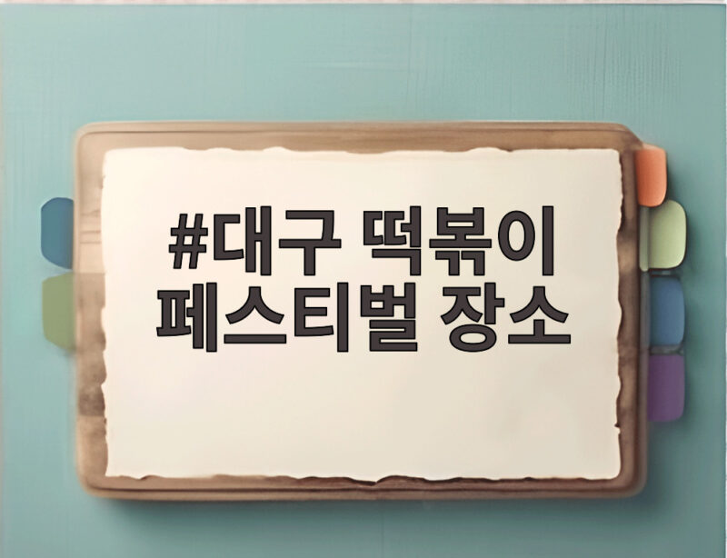 대구 떡볶이 페스티벌 장소
