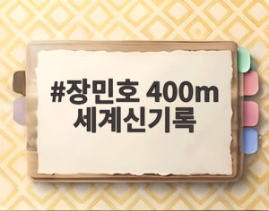 장민호 400m 세계신기록