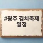 광주 김치축제 일정
