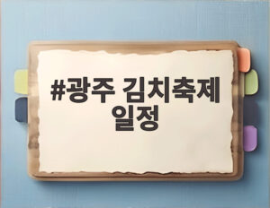 광주 김치축제 일정
