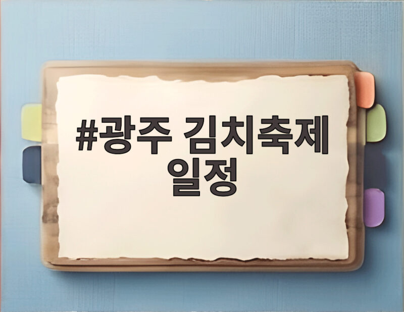 광주 김치축제 일정