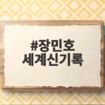장민호 세계신기록