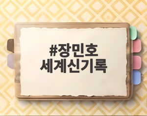 장민호 세계신기록
