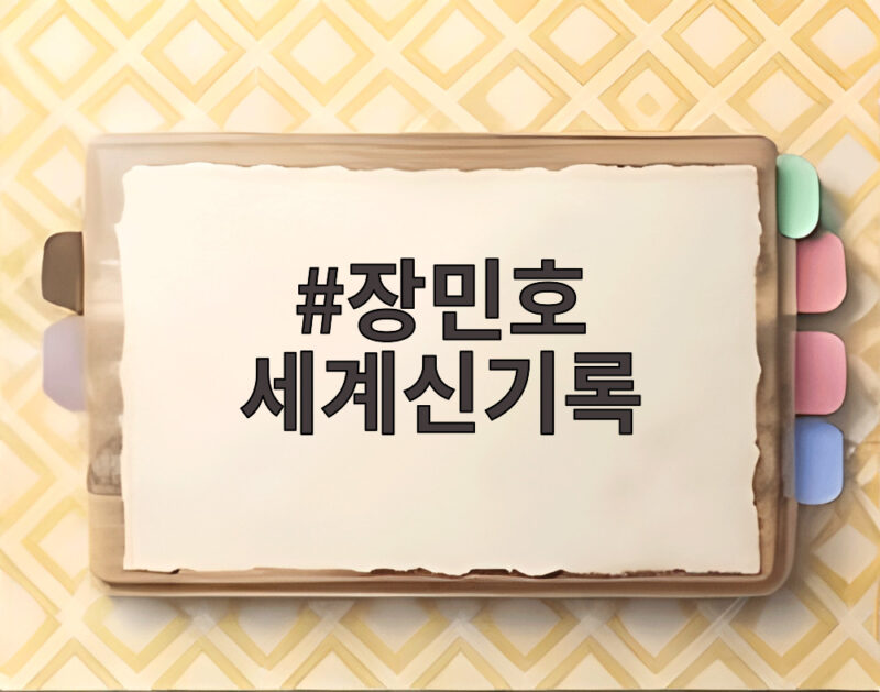장민호 세계신기록 46초24 아시안패러게임 2관왕의 감동 1 장민호 세계신기록
