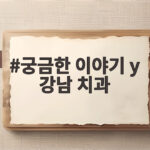 궁금한 이야기 y 강남 치과