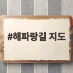 해파랑길 지도