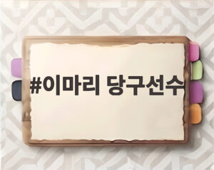 이마리 당구선수