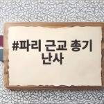 파리 근교 총기 난사 사건으로 본 프랑스 시위 긴장 상황과 안전 정보 파리 근교 총기 난사