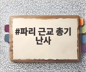 파리 근교 총기 난사