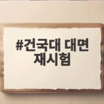 건국대 대면 재시험 600명이 다시 치르는 이유 건국대 대면 재시험