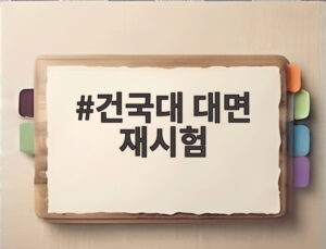 건국대 대면 재시험