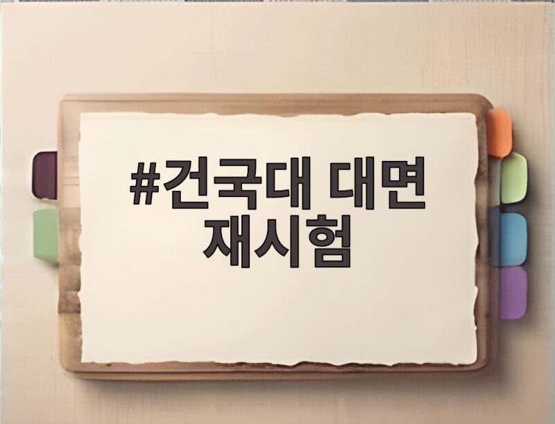 건국대 대면 재시험