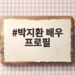 박지환 배우 프로필