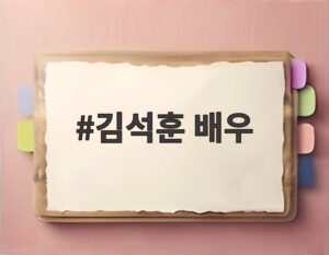 김석훈 배우