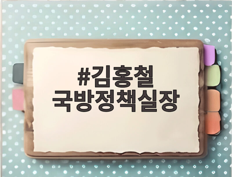 김홍철 국방정책실장