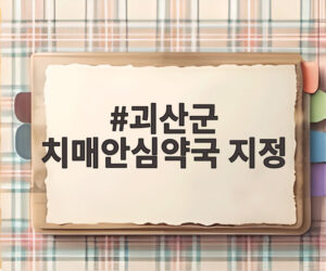괴산군 치매안심약국 지정