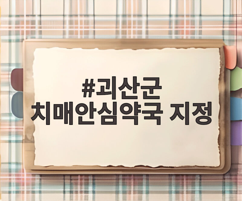 괴산군 치매안심약국 지정으로 동네 약국이 치매 지킴이로 변신 1 괴산군 치매안심약국 지정