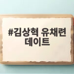 김상혁 유채련 데이트 첫 정식 만남 속 양가 어머니 우연한 인연 김상혁 유채련 데이트
