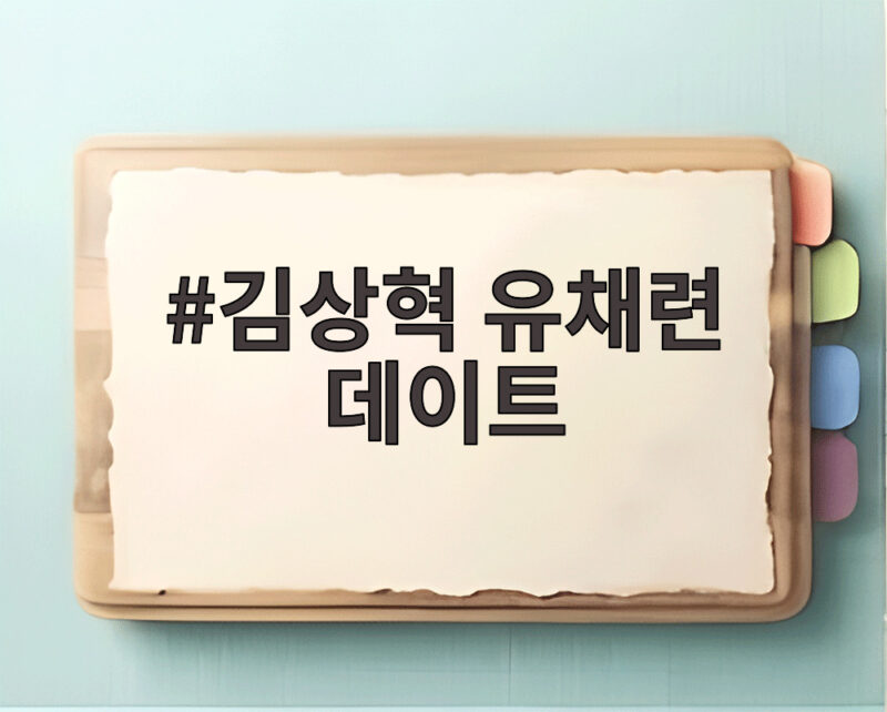 김상혁 유채련 데이트 첫 정식 만남 속 양가 어머니 우연한 인연 1 김상혁 유채련 데이트