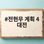 전현무 계획 4 대전