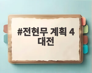 전현무 계획 4 대전