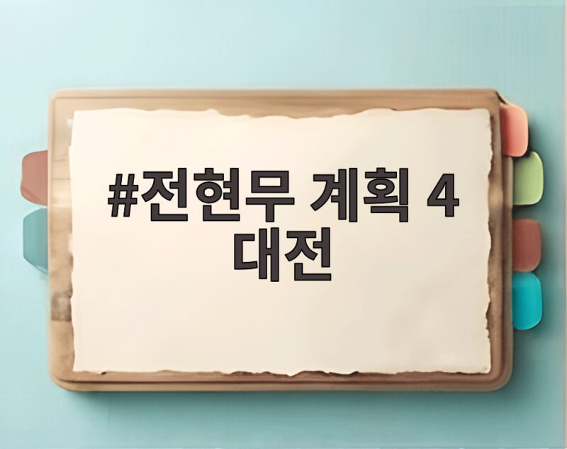 전현무계획4 대전 육개장 꿩냉면 한우집 시청자 맛집 정주행 1 전현무 계획 4 대전