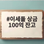 이세돌 상금 100억 잔고