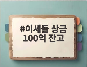 이세돌 상금 100억 잔고