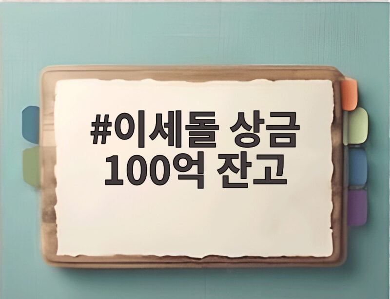 이세돌 상금 100억 잔고는 얼마나 남았을까 1 이세돌 상금 100억 잔고